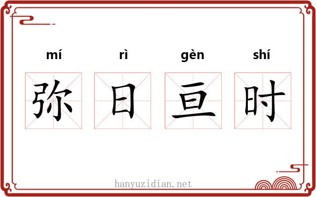 弥日亘时