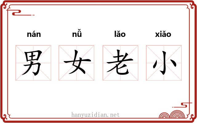 男女老小