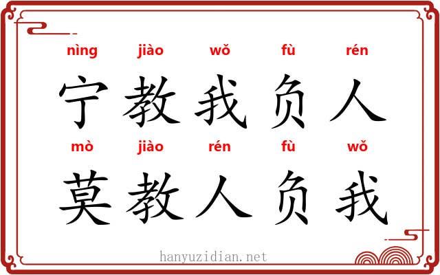 宁教我负人，莫教人负我