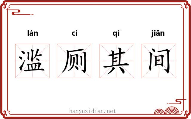 滥厕其间