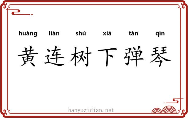 黄连树下弹琴