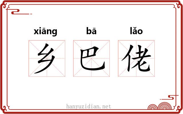 乡巴佬