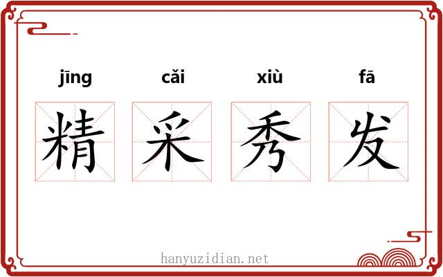 精采秀发