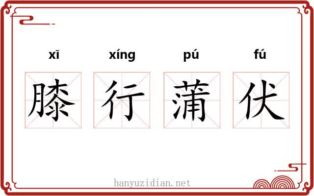 膝行蒲伏