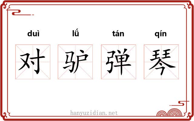对驴弹琴