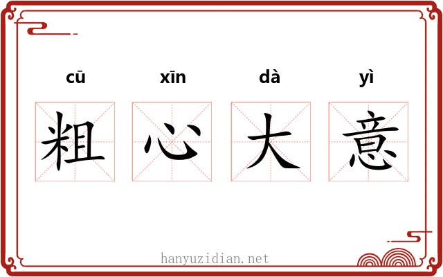 粗心大意