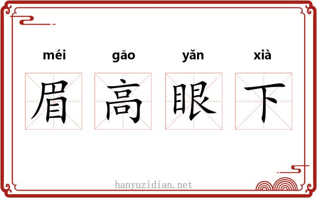 眉高眼下