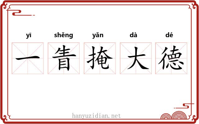 一眚掩大德