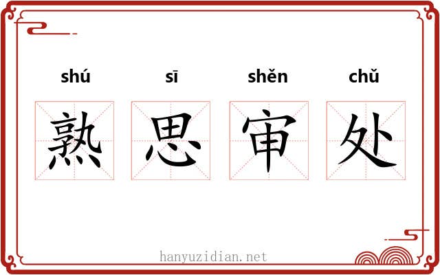 熟思审处