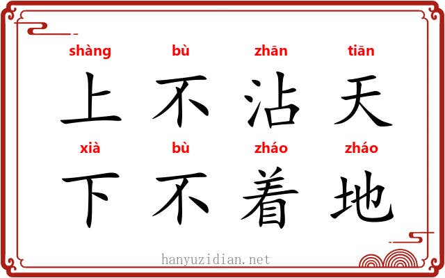 上不沾天，下不着地