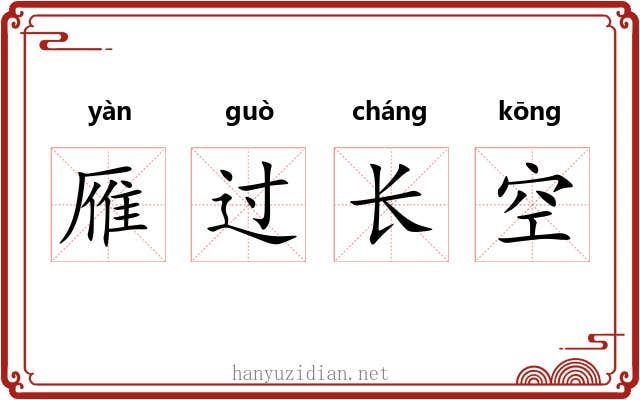 雁过长空
