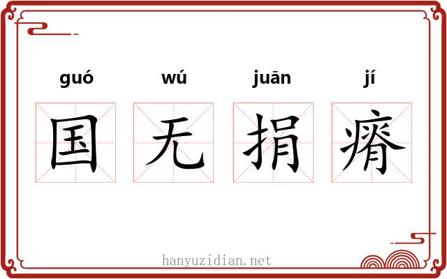 国无捐瘠