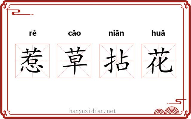 惹草拈花