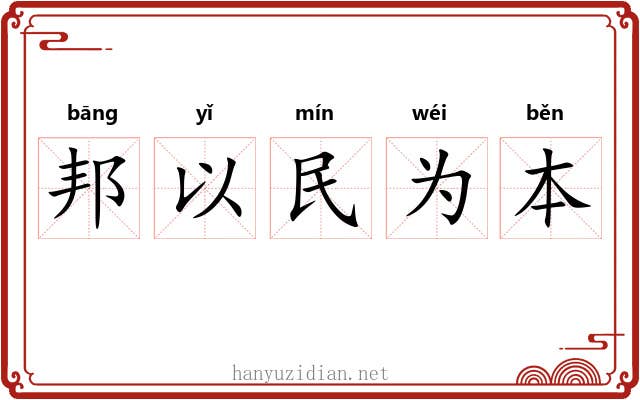 邦以民为本