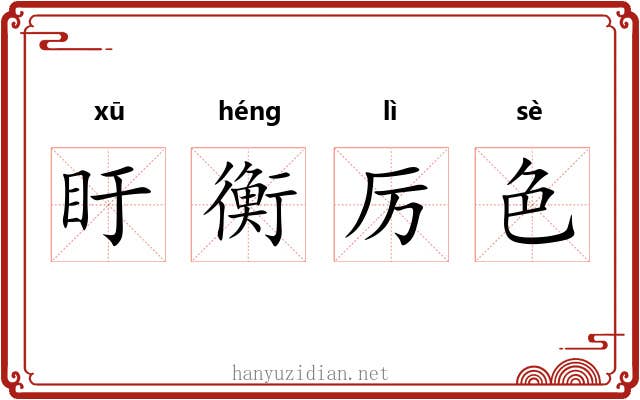 盱衡厉色