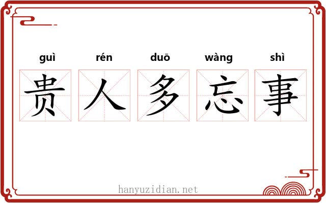 贵人多忘事