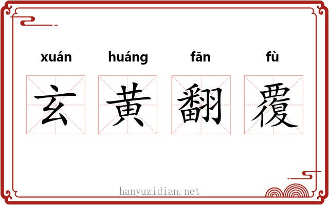 玄黄翻覆