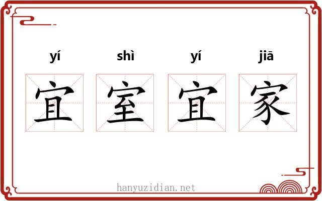 宜室宜家