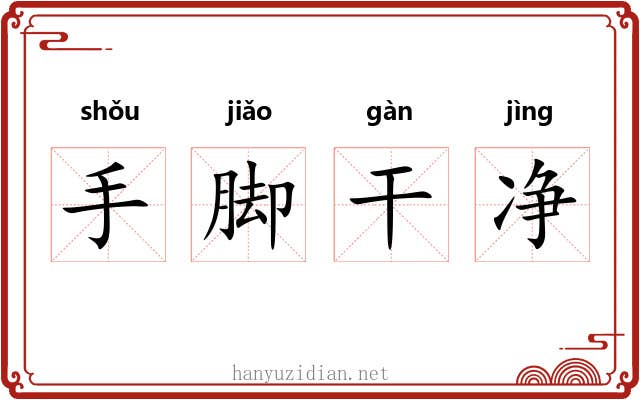 手脚干净