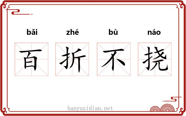 百折不挠
