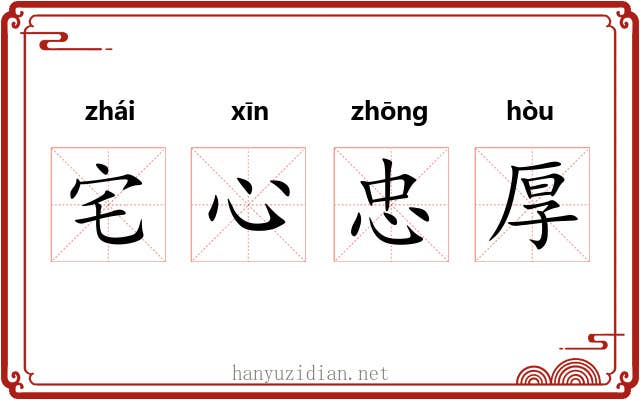宅心忠厚