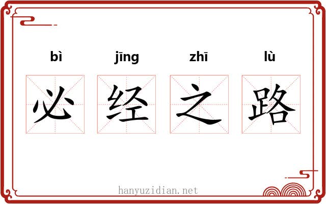 必经之路