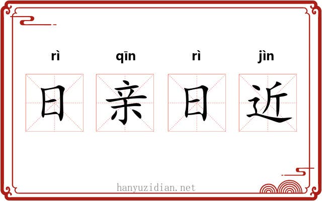 日亲日近