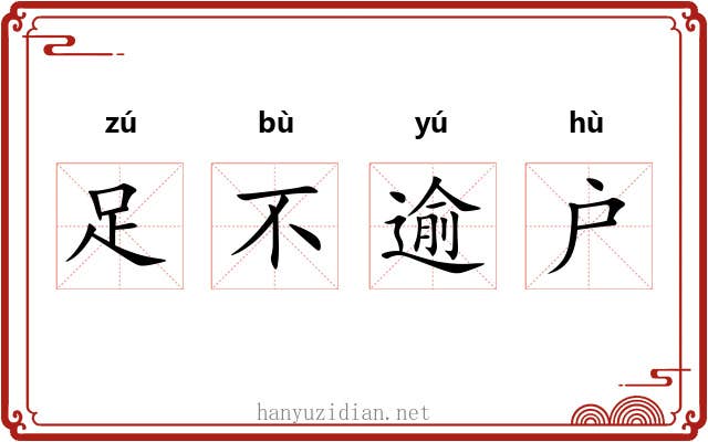 足不逾户