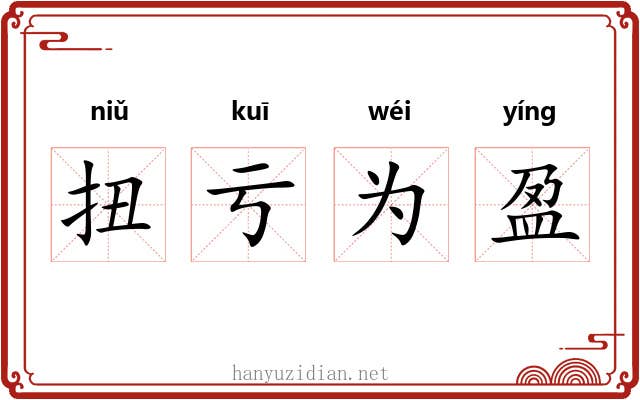 扭亏为盈