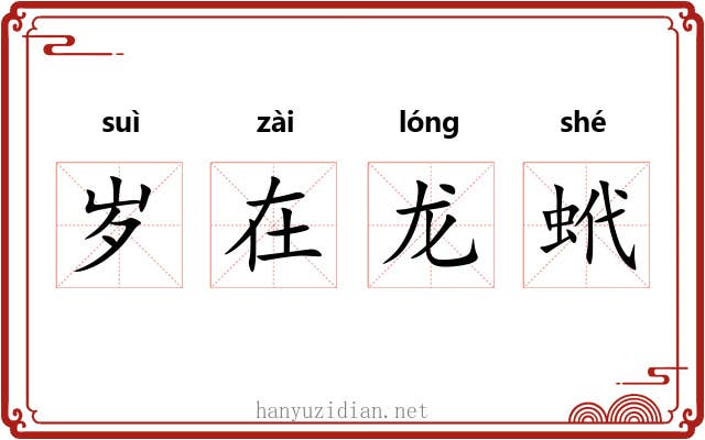 岁在龙蚮
