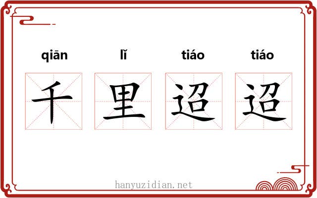 千里迢迢