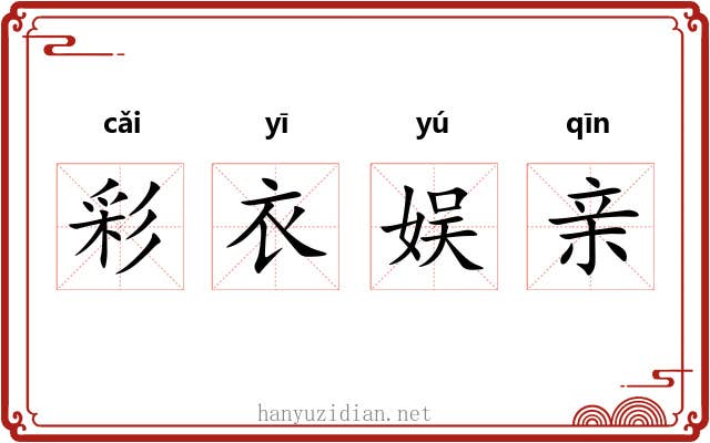彩衣娱亲