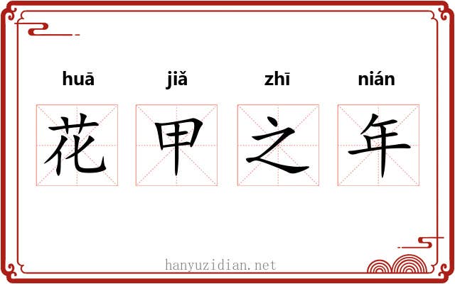 花甲之年
