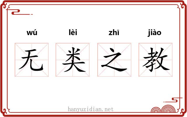 无类之教