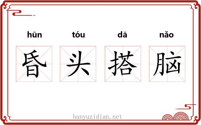 昏头搭脑