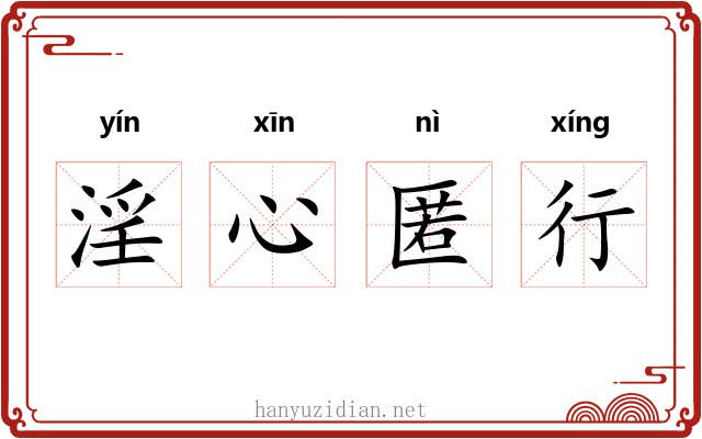 淫心匿行