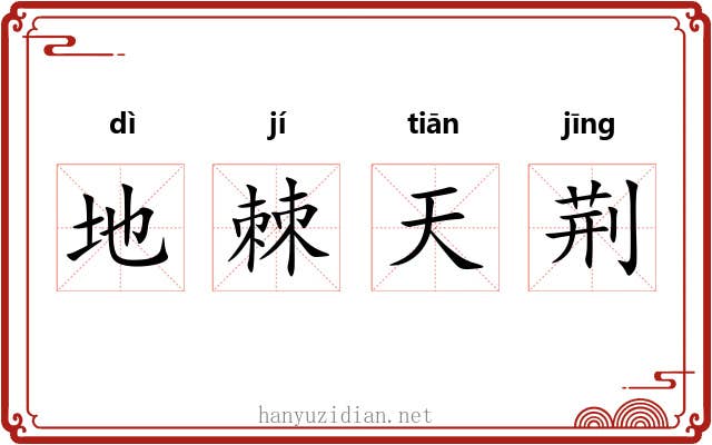 地棘天荆