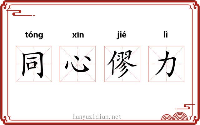 同心僇力