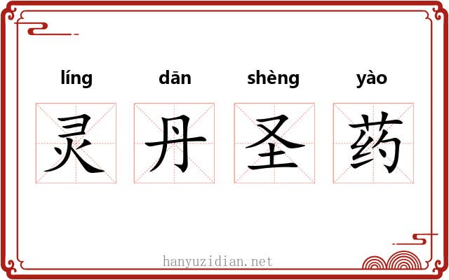 灵丹圣药
