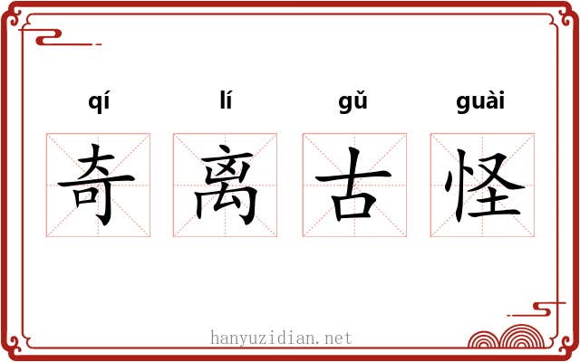 奇离古怪