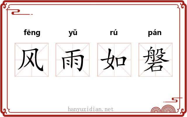 风雨如磐