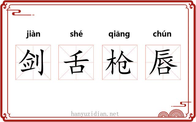 剑舌枪唇
