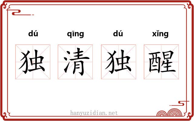 独清独醒
