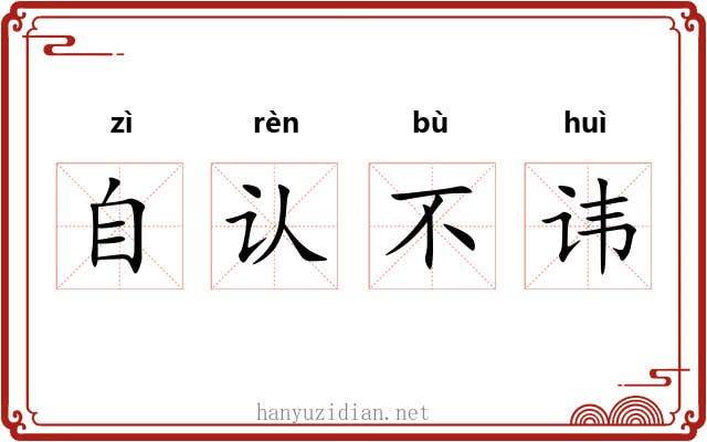 自认不讳