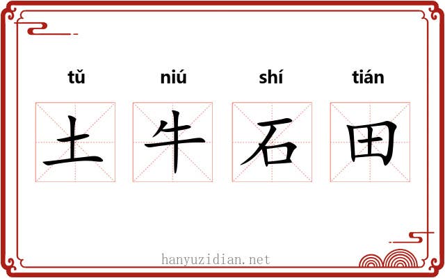 土牛石田