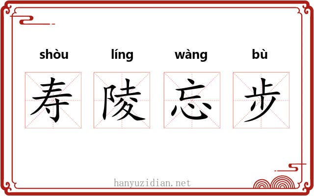 寿陵忘步