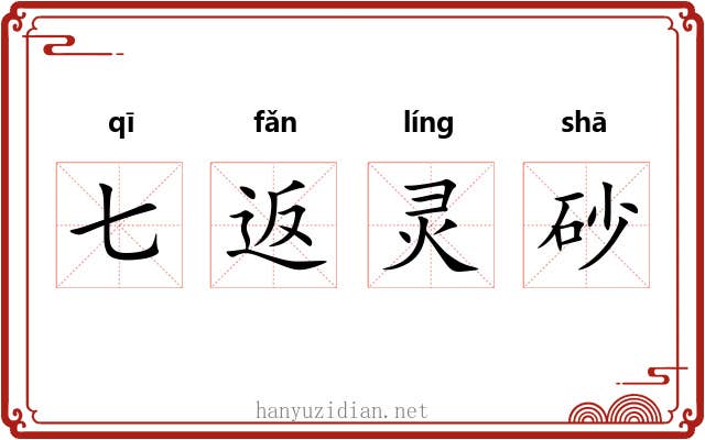 七返灵砂