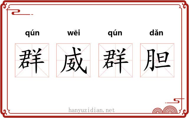 群威群胆