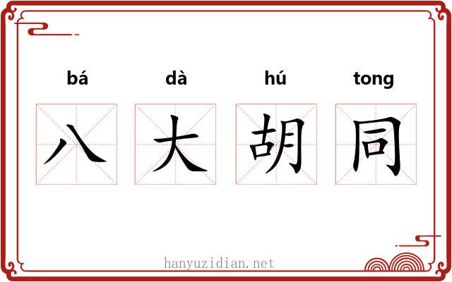 八大胡同
