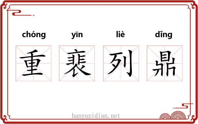 重裵列鼎